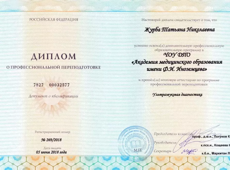 Журба-диплом-УЗИ