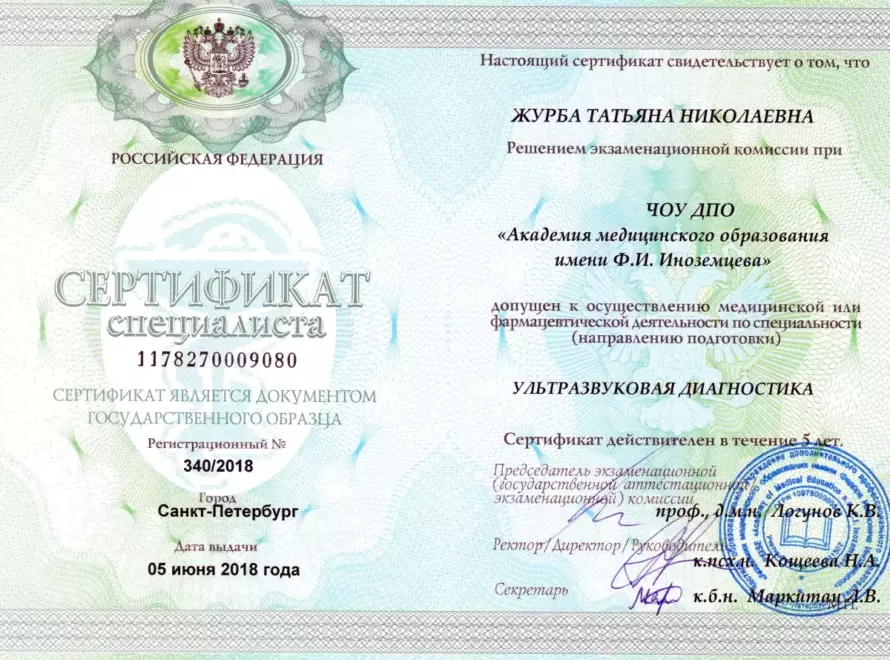 Журба-сертификат-УЗИ