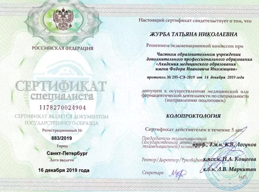 Журба-сертификат-колопроктология
