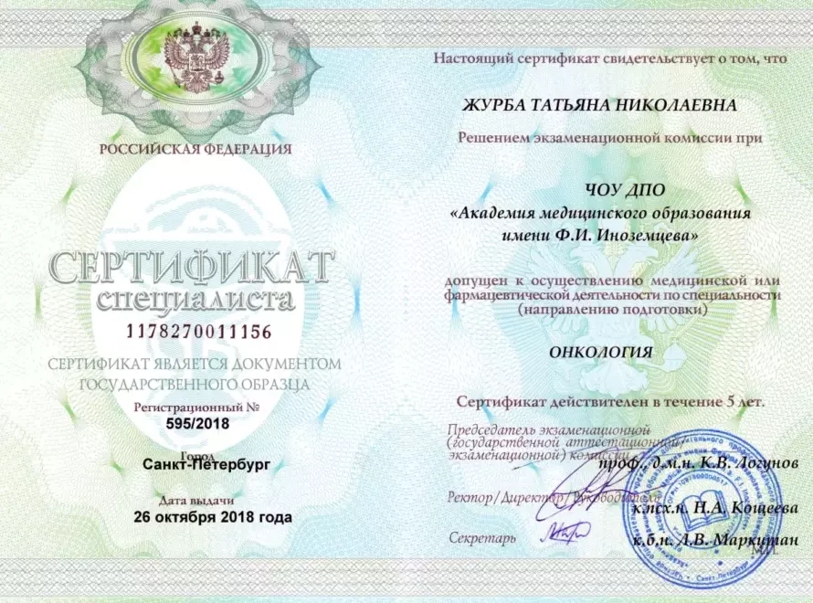Журба-сертификат-онкология