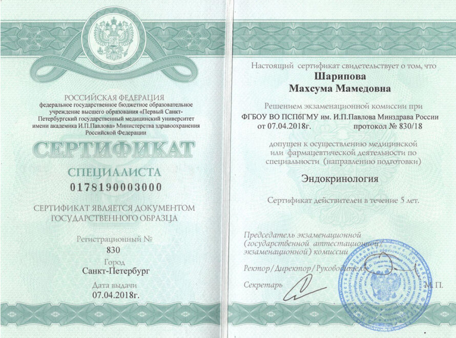 Шарипова-Сертификат-Эндокринология