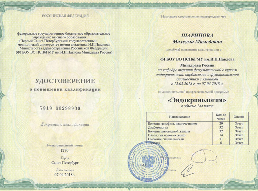 Шарипова-Удостоверение-Эндокринология